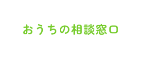 おうちの相談窓口